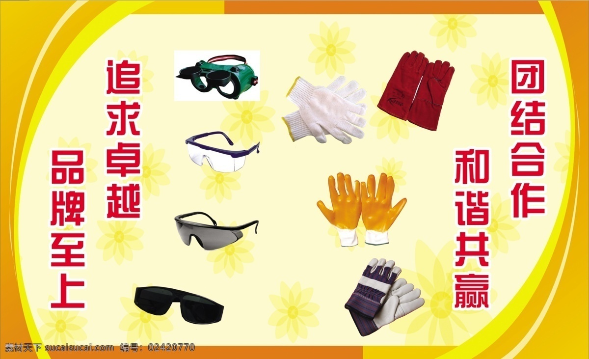 劳保用品 劳保 服装 工厂 手套 眼镜 团结协作 追求卓越 分层 源文件