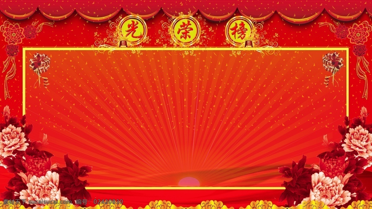 光荣榜 红色背景 牡丹花 展板模板 广告设计模板 源文件