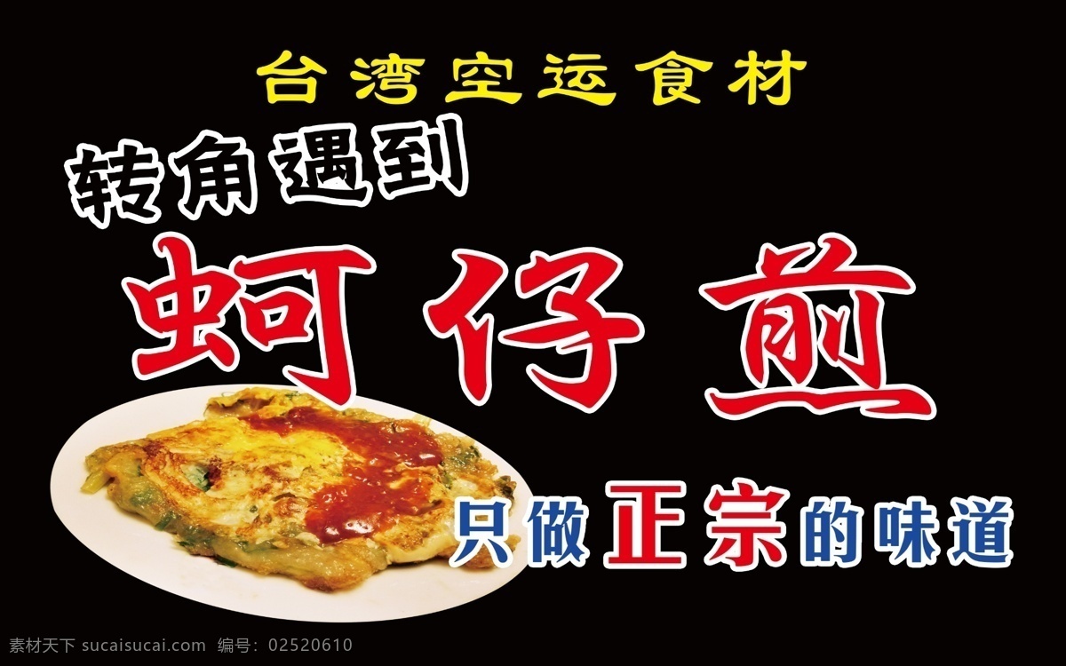 台湾美食 艺术字 黑底 美食海报 小吃宣传 小吃牌匾 蚵仔煎 夜市小吃 美食图片 我的作品