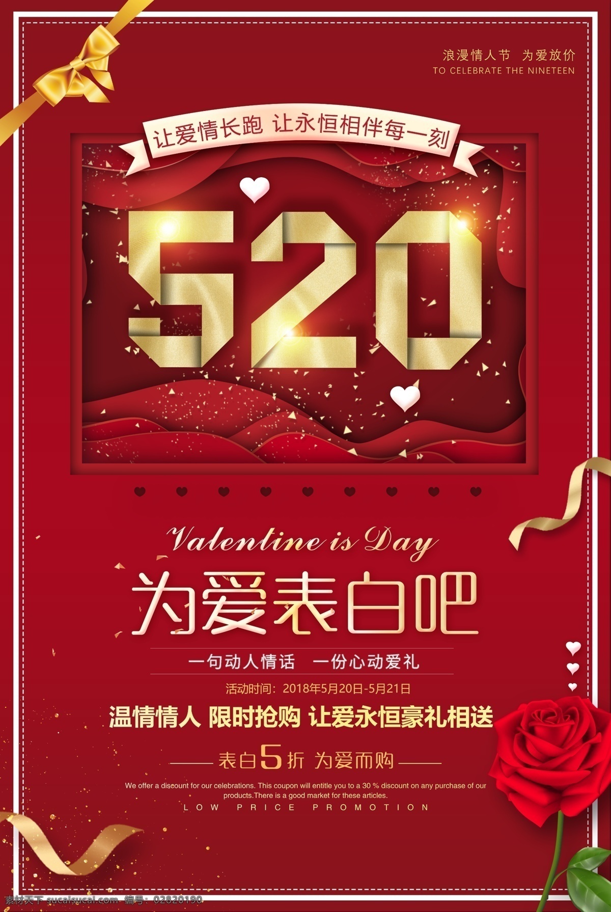 2018 红色 创意 520 情人节 促销 海报 情人节海报 爱在情人节 约 惠 活动 情人节快乐 快乐情人节 我爱你 520海报 520情人节 520我爱你 214 214情人节 免费模板 红色创意