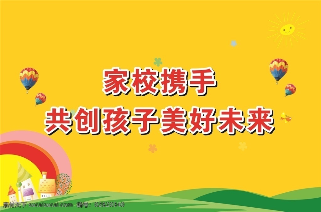 签名墙 学校 校园 小学 文化 签名 墙 家校 携手 气球 黄色 彩虹 城堡 卡通 草地 幕布