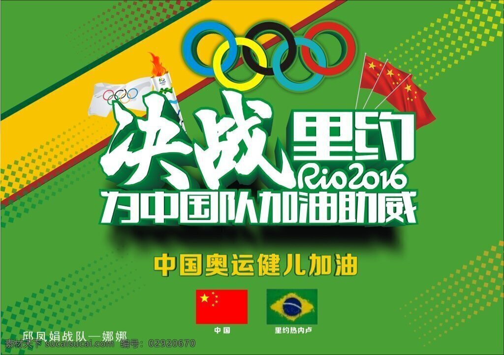 里约奥运会 里约 奥运会 五环 中国国旗 奥动会会旗 绿色