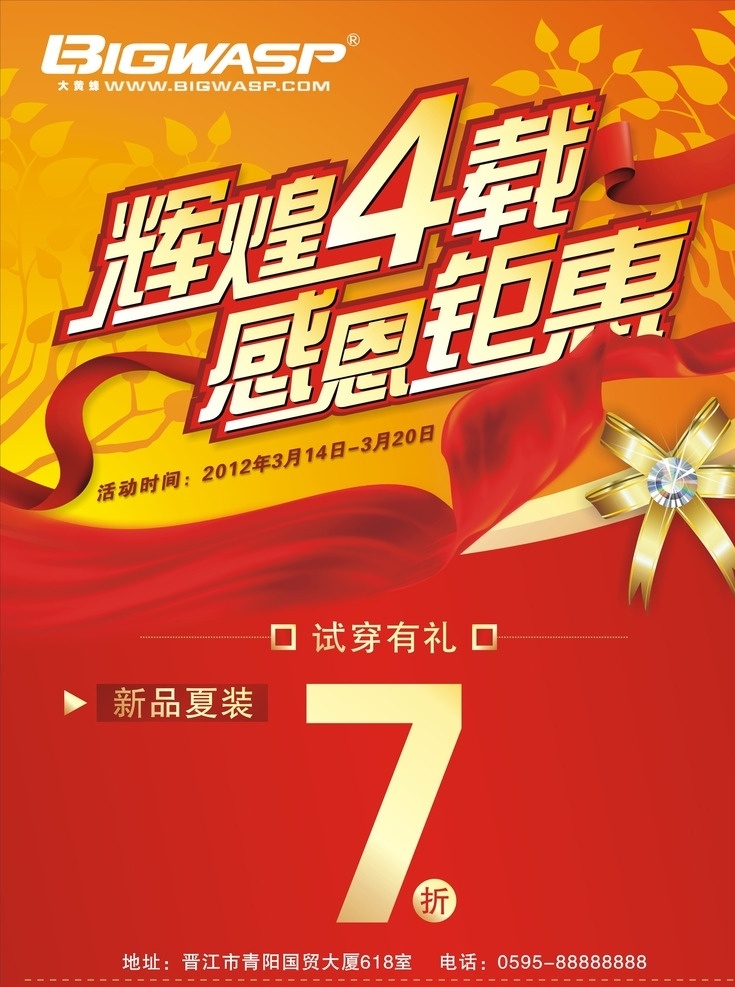 4周年庆 感恩钜惠 新品夏装 试穿有礼 促销海报 节日促销海报