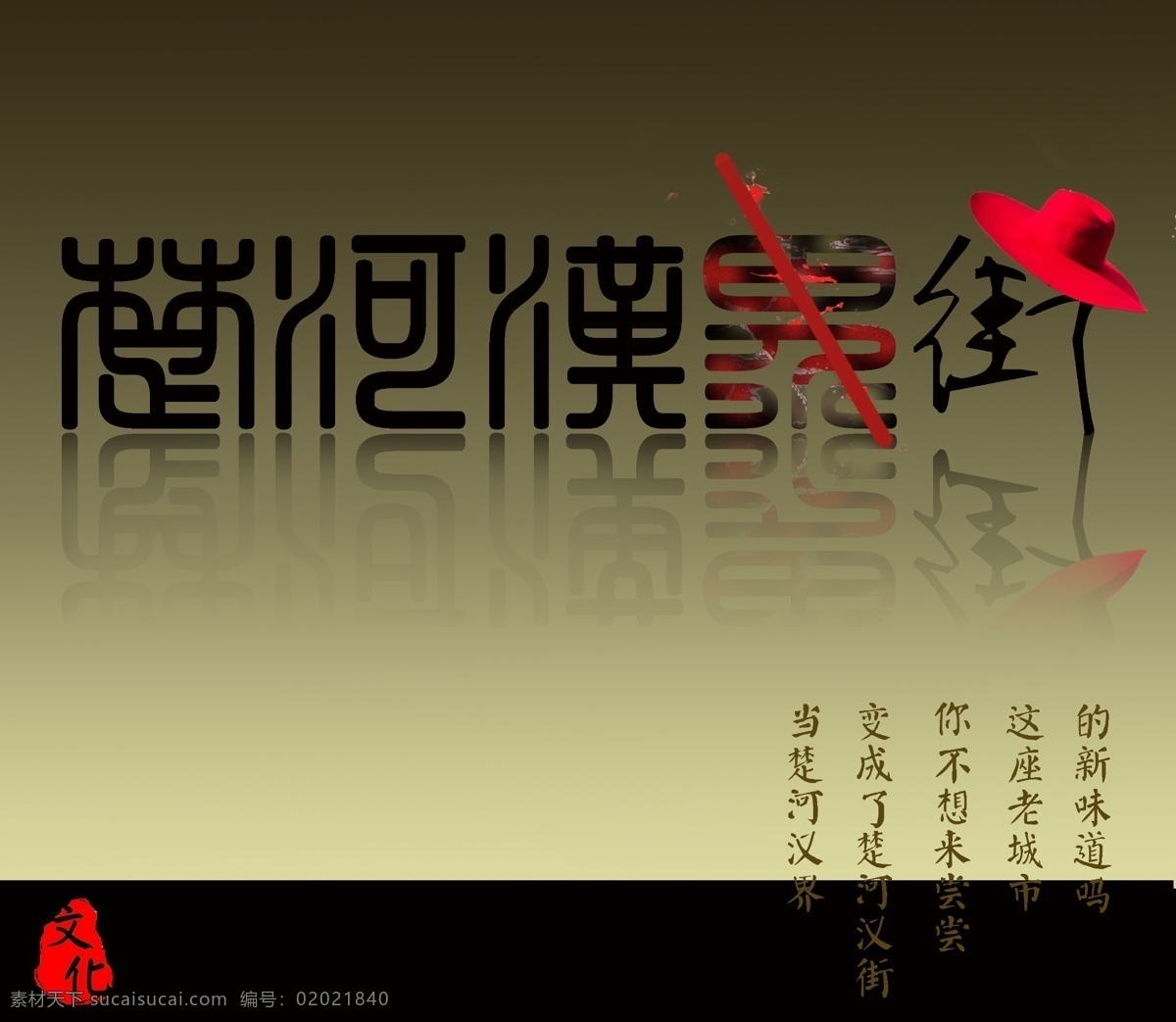 楚河汉街 海报 时代的更替 古老 时尚