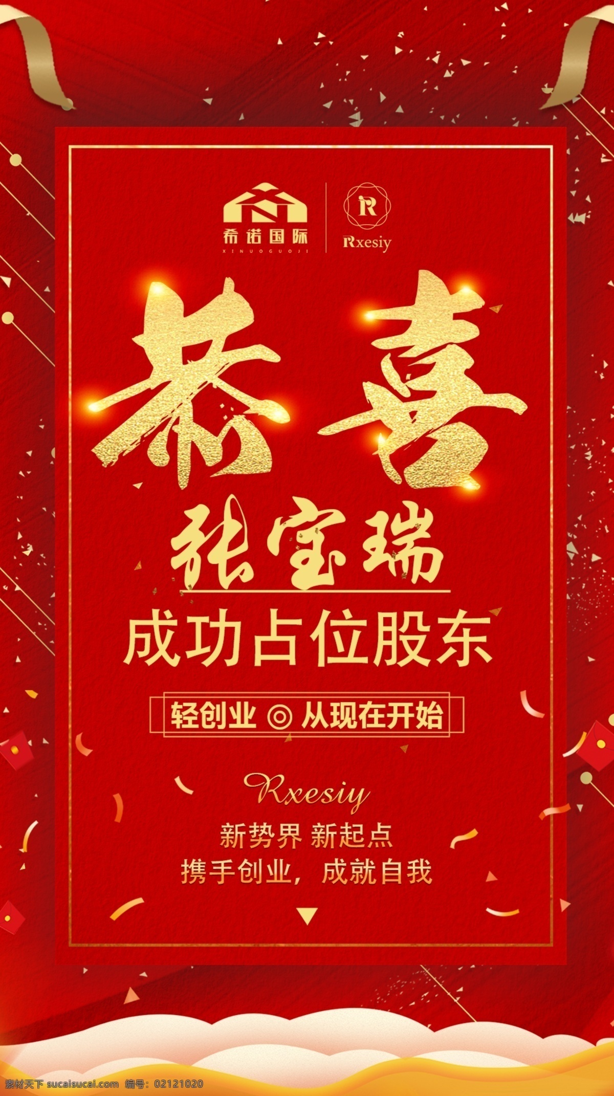 恭喜海报 恭喜 喜报 卡位 占位 红色 简约 文字 排版 海报 转发图 金色 分层