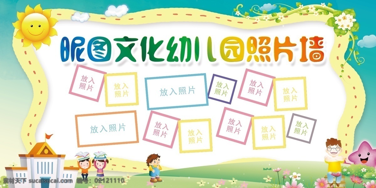 幼儿园展板 卡通展板 卡通背景 幼儿园背景 幼儿园墙画 立体雕刻 雕刻图 墙体布置 教室氛围 照片墙 卡通图 培训班 美术班 装饰墙 培训班文化墙 幼儿园文化墙 高档文化墙 墙体装饰 幼儿园教室 氛围布置 教室墙画 校园 学校 校园文化墙 学校文化墙 作品墙 墙体彩绘