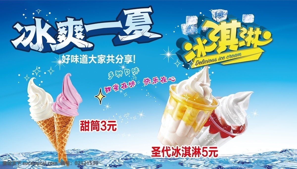 冰淇淋 圣代 冰爽一夏 蓝色 冰块 甜筒