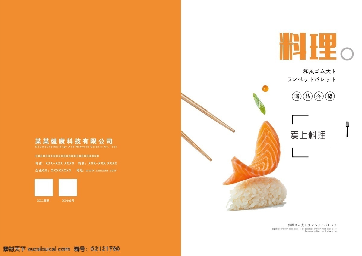 清新 时尚 日式 料理 美食 画册 封面 三文鱼 寿司 画册封面设计 日式料理 日系 料理画册封面 美食封面 美食画册封面 日本美食 美食料理 日系美食