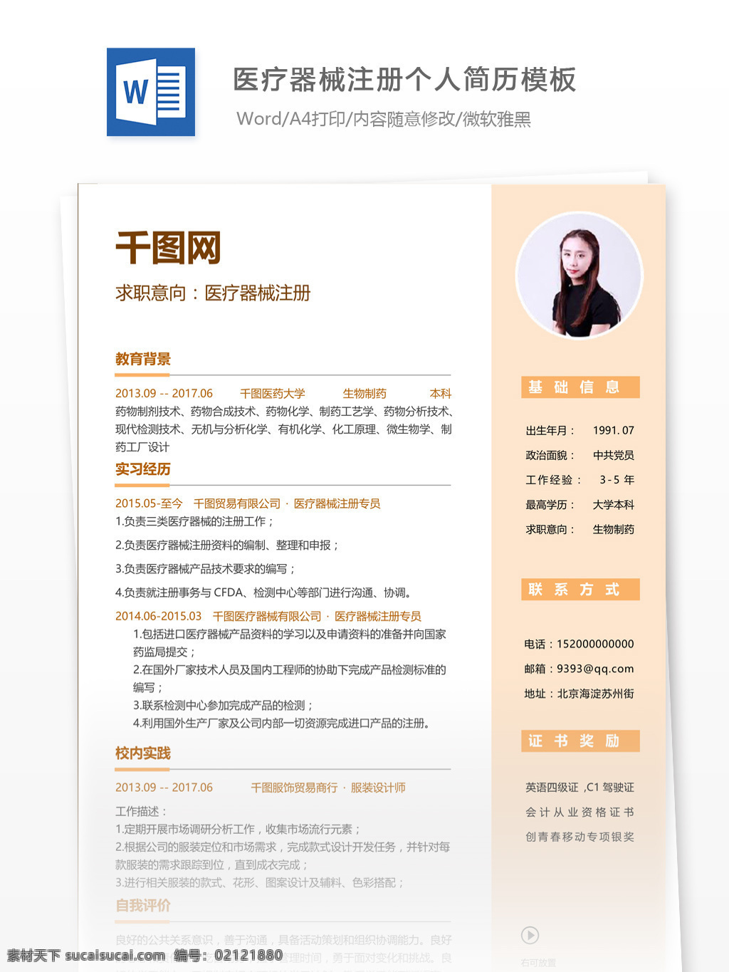 周旋 医疗器械 注册 个人简历 模板 医疗器械注册 简历 简历模板 个人简历模板 13年小清新