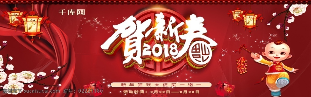 电商 淘宝 贺 新春 春节 大 促 红色 中 国风 banner 千库原创 贺新春 大促 中国风 通用 海报 分层 源文件
