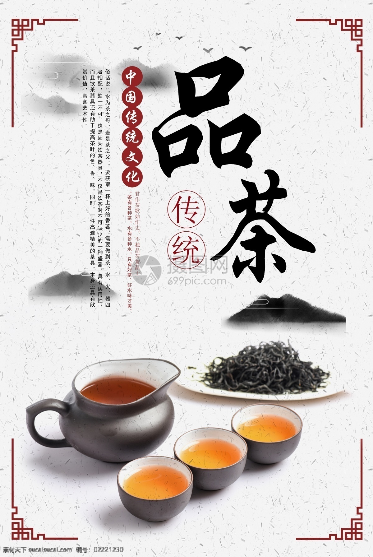 茶文化 品茶 传统文化 品茶文化 中国风海报 水墨风 品茶海报 海报