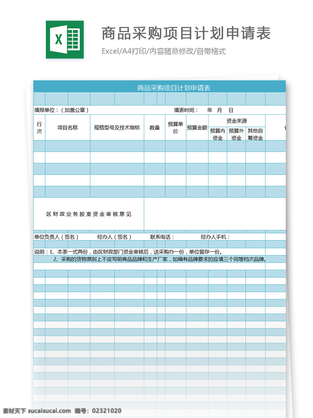 商品 采购 项目 计划 申请表 excel 模板 表格模板 图表 表格设计 表格