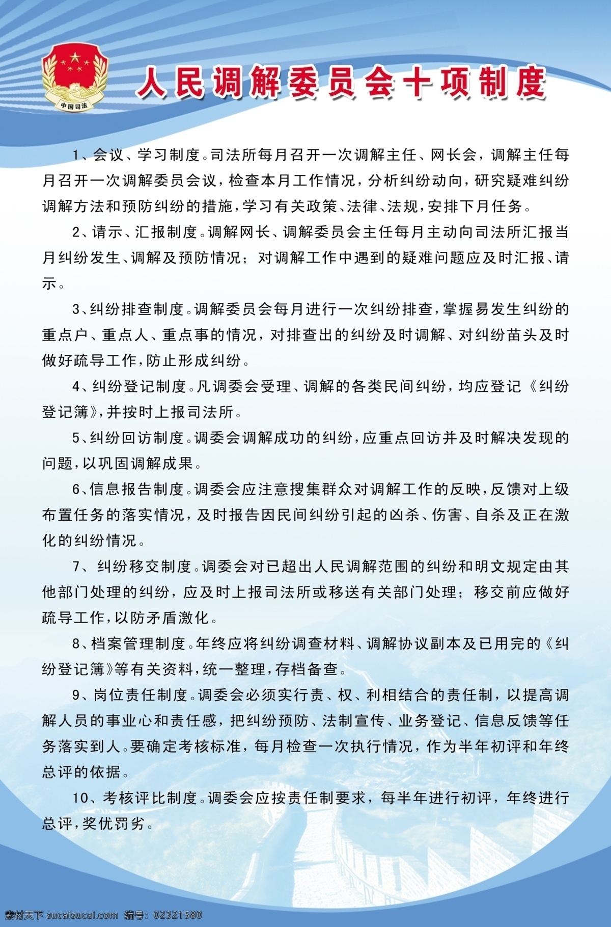 人民调解 委员会 十 项 制度 制度版面 展板 司法局 展板模板 广告设计模板 源文件