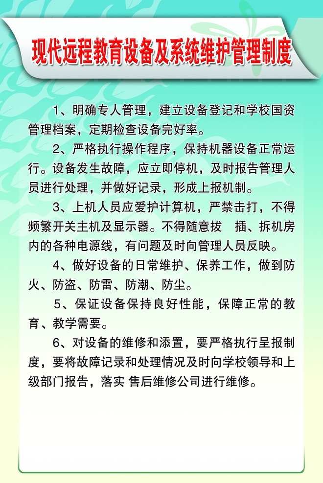 学校制度 现代 远程教育 设备 系统 维护 管理制度 学校类 学校图版 背景图 展板模板 广告设计模板 源文件