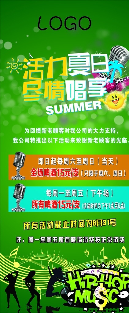 ktv 活动 展架 x展架 hiphop 音乐 舞者 跳舞剪影 人物剪影 活力夏日 激情唱享 麦克风 太阳 卡通太阳 光晕 光点 summer 音符 五线谱 飘动的五线谱 绿色背景