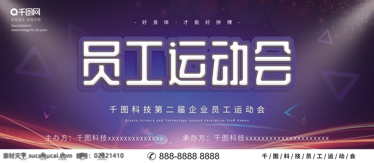 简约 科技 风 员工 运动会 企业 展板 员工运动会 科技风 大气 员工展板 运动会展板 企业展板 科技风展板