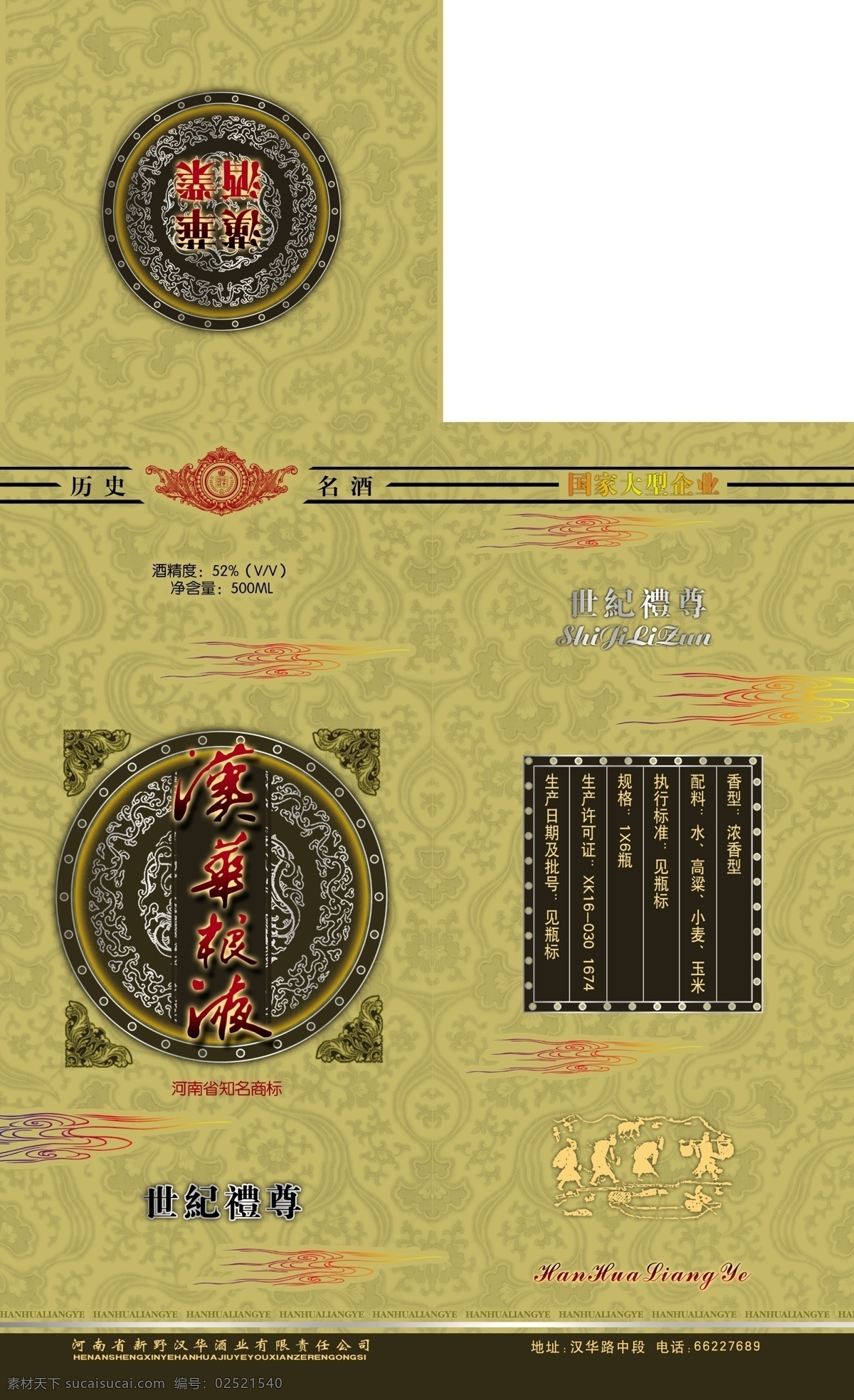 包装设计 广告设计模板 酒包装 酒盒 老酒 源文件 高档酒盒 粮液 浓香型 酒盒底纹 历史名酒 包装类