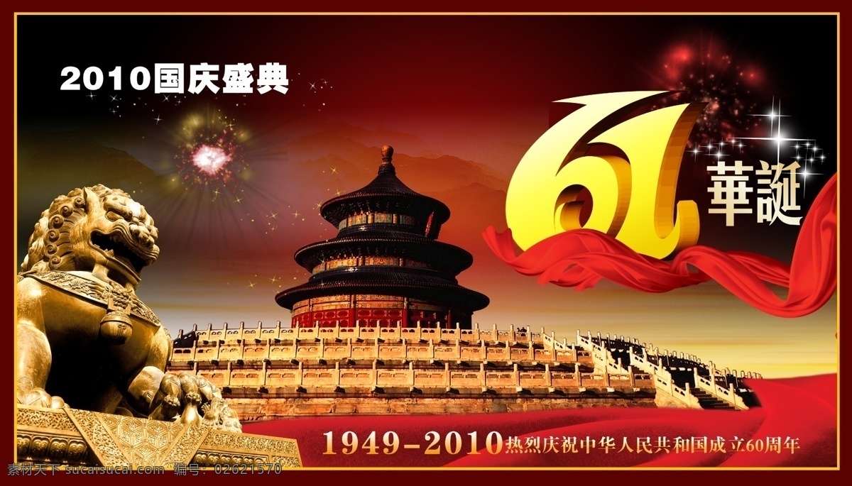 国庆 61 周年 华诞 国庆节 国庆节图片 国庆节素材 2010 年 雕狮 狮雕 天坛 61周年 61华诞 红飘带 61艺术字 星光 节日素材 psd素材 红色