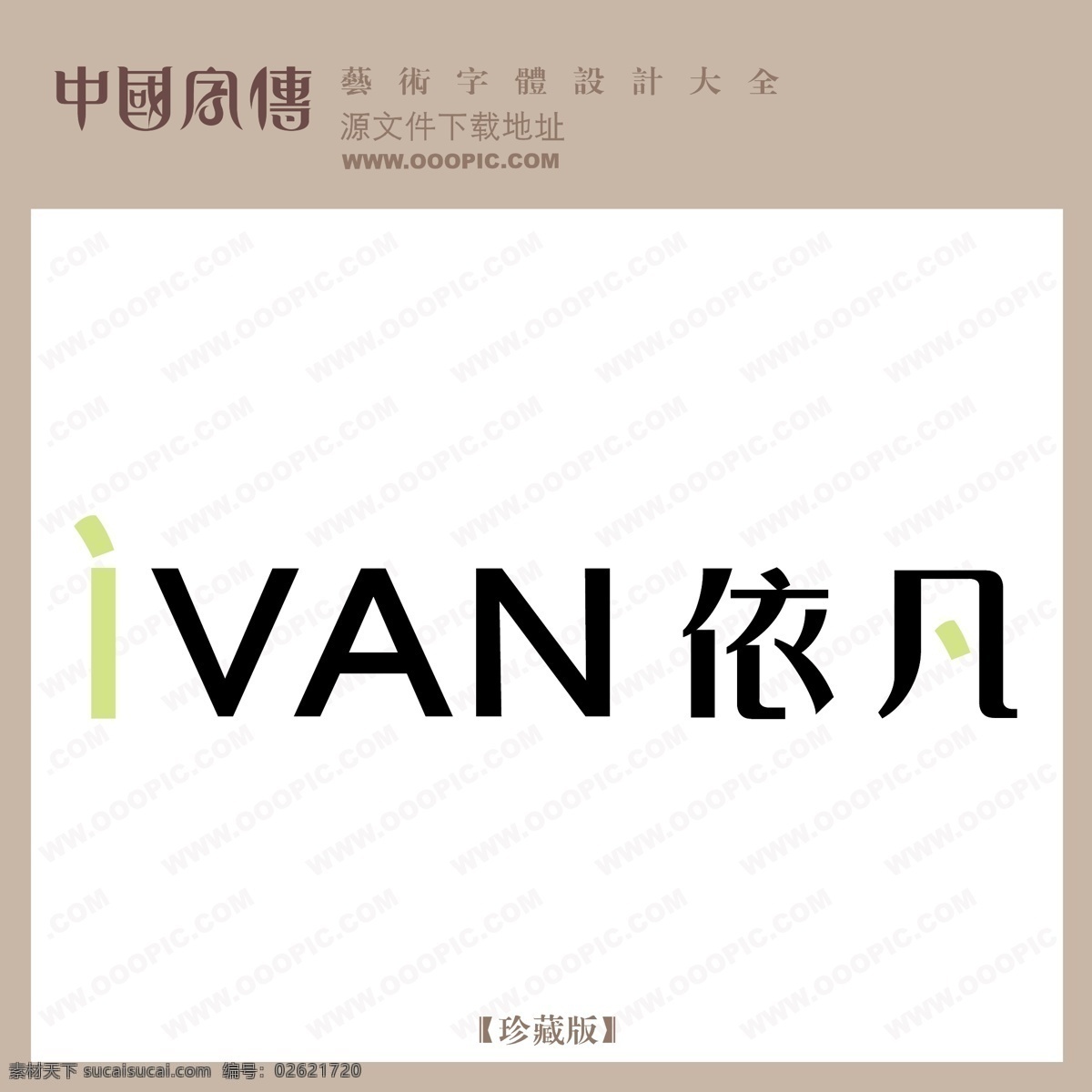 依凡免费下载 个性字体 广告字体 毛笔字体 美术字 设计字体 书法 艺术字 字库 依凡 矢量图