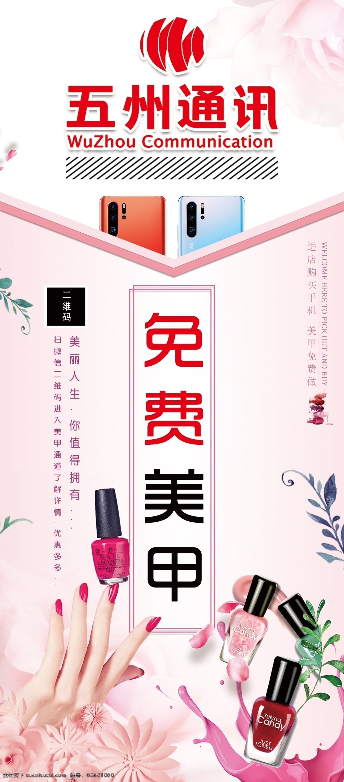 免费美甲 五州通讯 买手机美甲 展架 宣传活动 分层