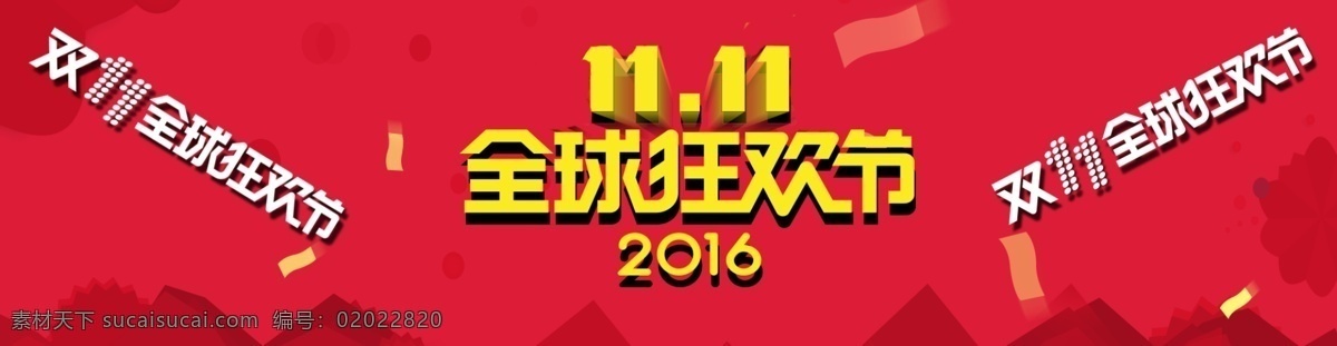 双11背景 黄色字体 双11 狂欢节 红色背景 淘宝海报 宣传海报