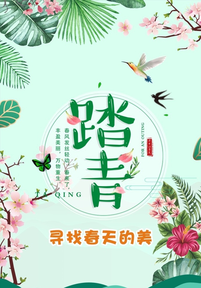 春暖花开 春天新品上市 新品上市 新装上市 春天新品 春季海报 春天海报 春季促销海报 促销海报 春季促销 春天 春天来了 彩绘绿色 邀请卡 彩绘 绿色 树叶 踏青