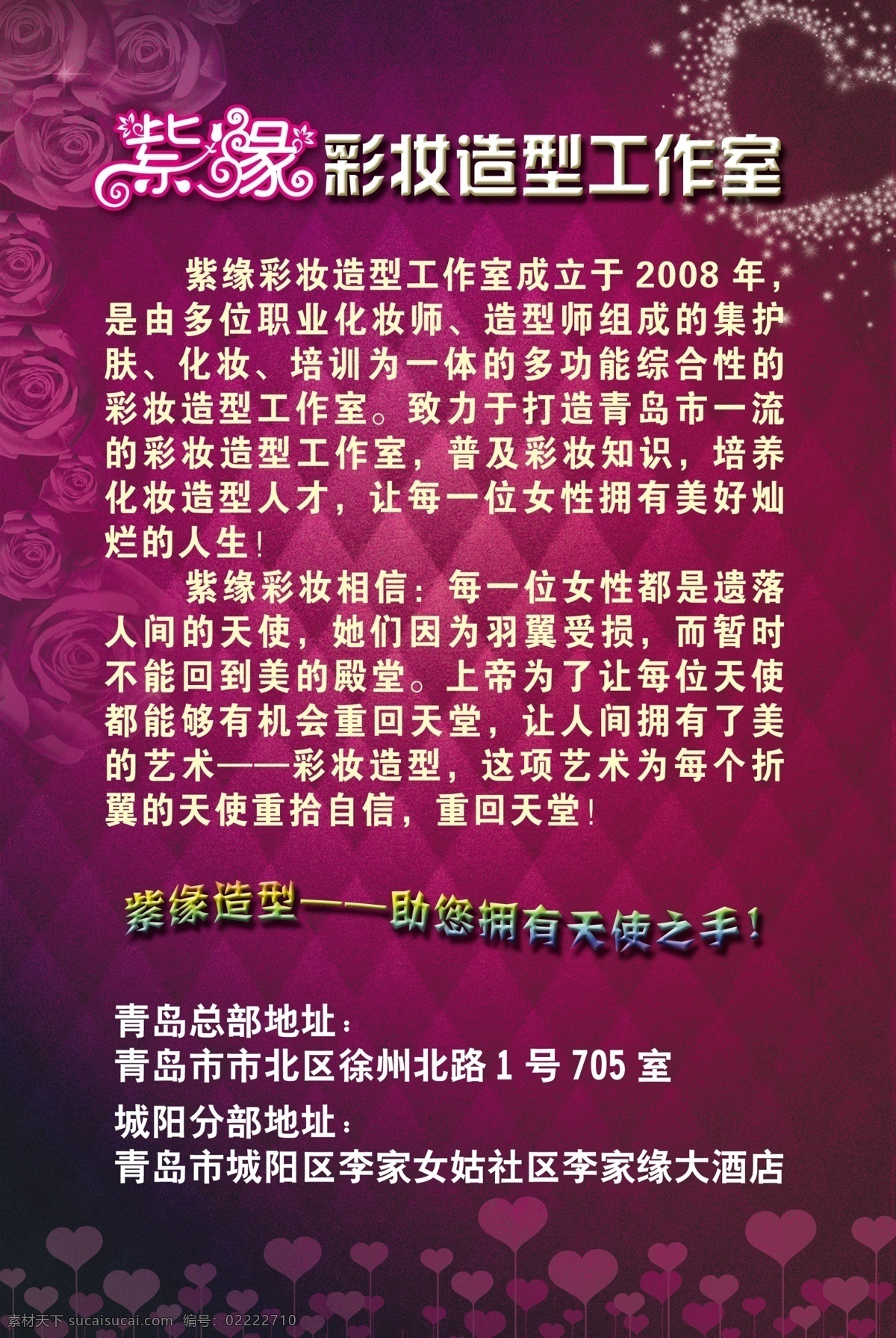 爱心 彩妆 高贵 广告设计模板 红心 化妆 玫瑰 工作室 海报 模板下载 心 星光 玫瑰花 紫色 源文件 psd源文件