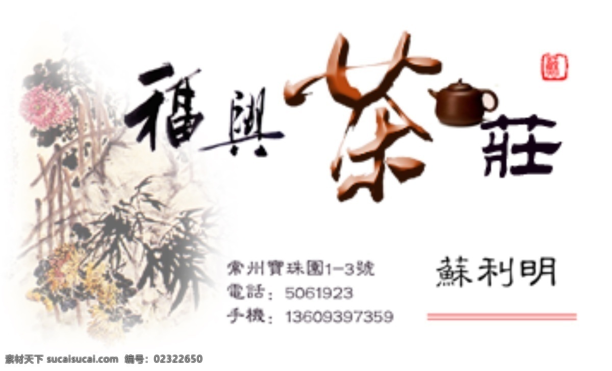 茶庄免费下载 分层 茶庄 茶庄名片 名片模板 名片设计 行业名片 福兴茶庄 名片卡 其他名片