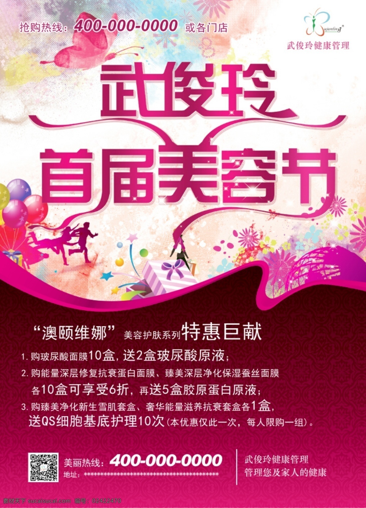 武 俊 玲 首届 美容 节 特惠巨献 玫红色 红色 海报 买就送