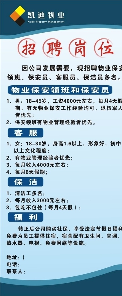 凯迪物业 物业招聘海报 招聘展架 保安招聘 岗位招聘