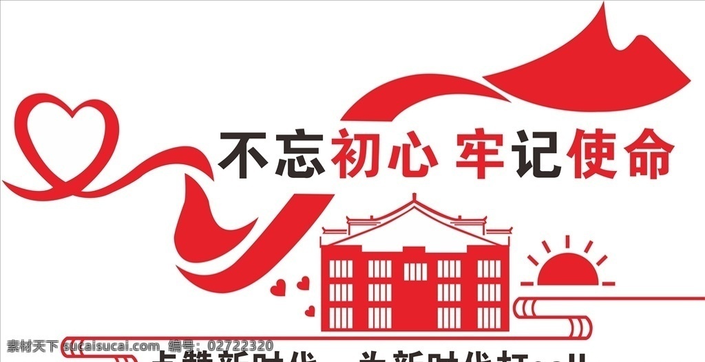 不 忘 初心 文化 墙 牢记使命 文化墙 艺术墙 可改 实用 文化艺术 党建