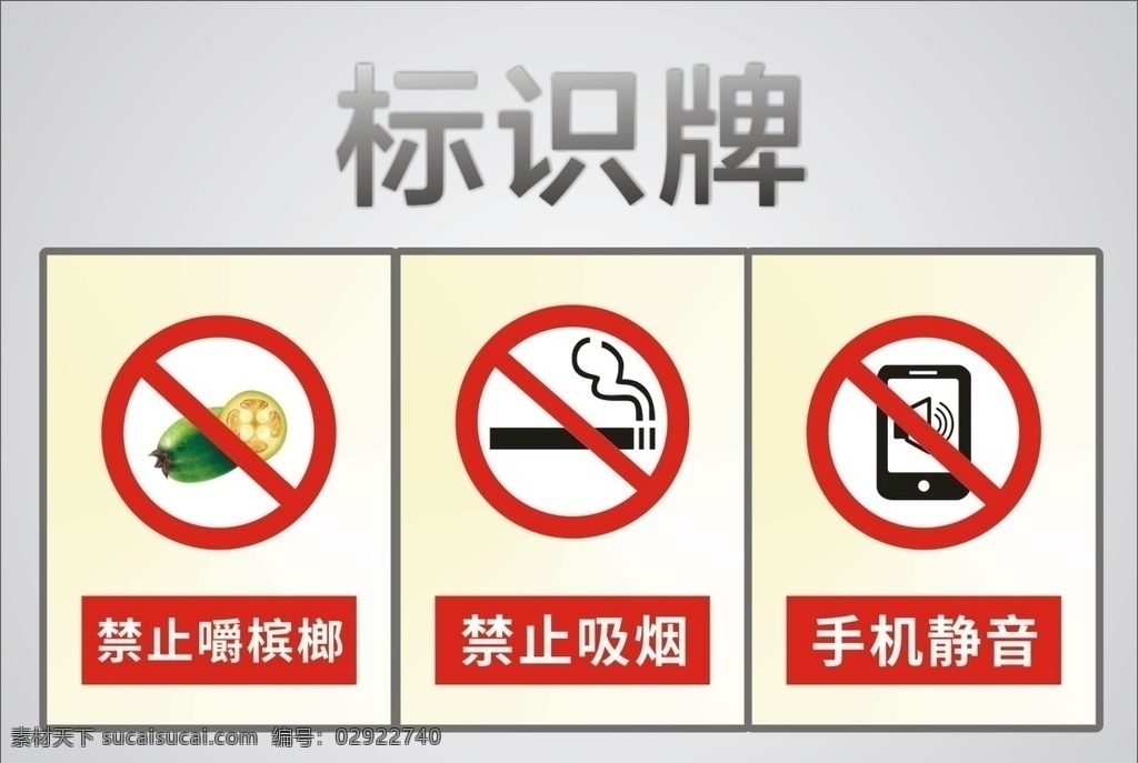 禁止吸烟 禁止嚼槟榔 警示牌 手机静音 标识牌 工地 标牌 手机 禁止通讯设备 未转曲