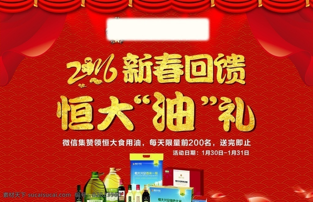 新年素材 窗帘 幕布 喜庆 底纹 2016 新春回馈 恒大粮油 花瓣 金色文字 舞台发光效果 格式 矢量图