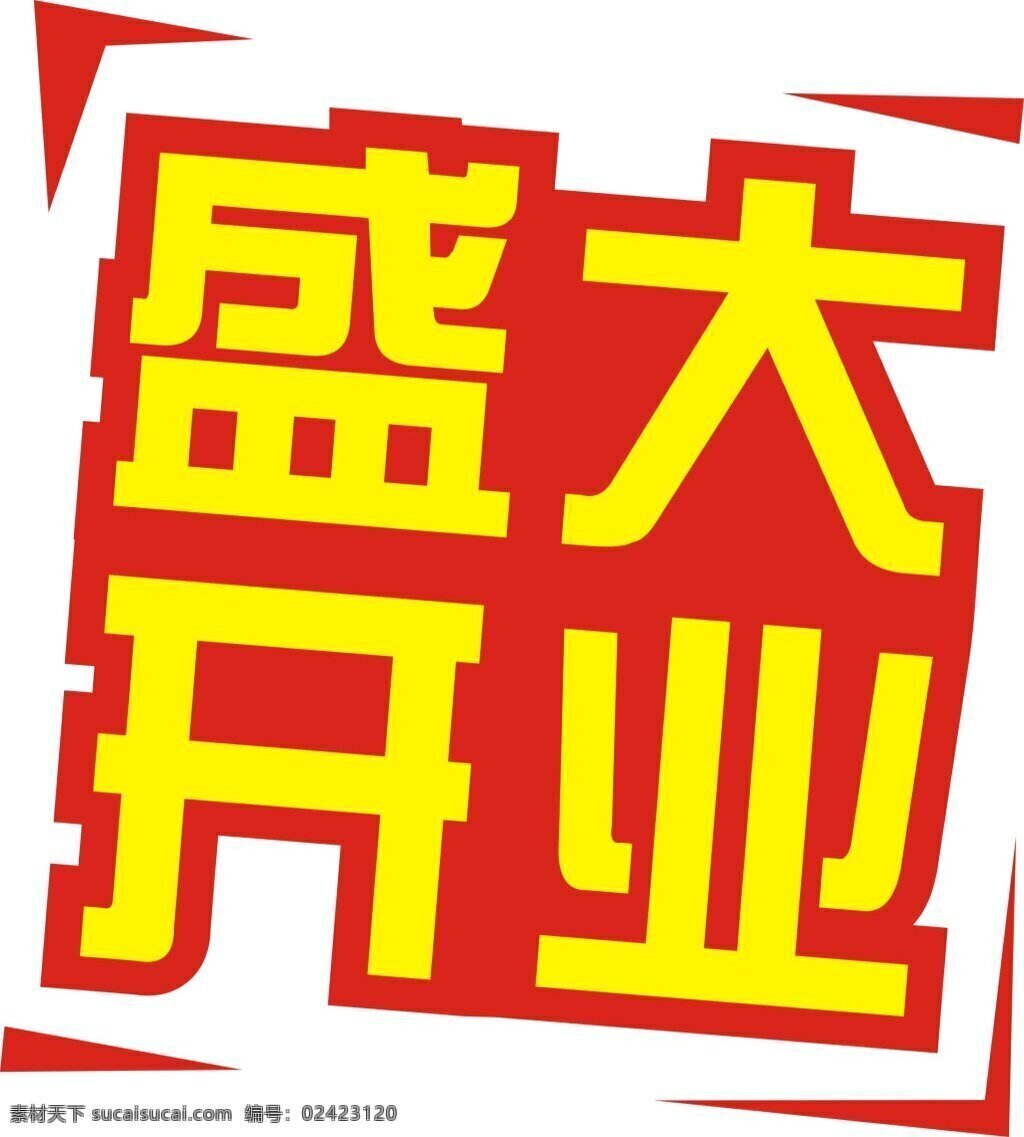 盛大开业 盛大 开业 优惠 白色