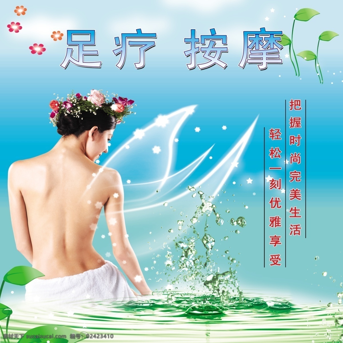 足疗 美女 水 按摩 广告设计模板 源文件