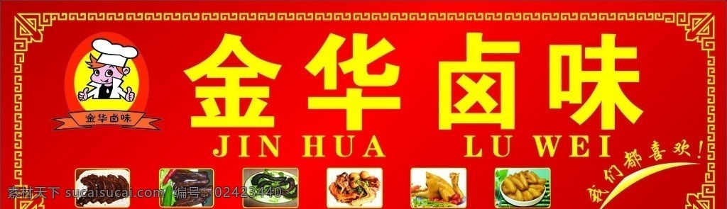 金华卤味 鸭脖 鸭头 卤菜 店面门头招牌 矢量