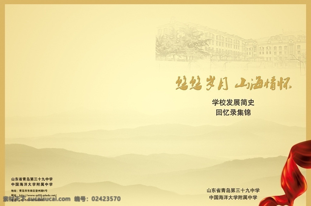 校园回忆录 校园 素描 黑白 图 群山 红绸带 金丝带 学校地址 说明文字 悠悠 岁月 山海 情怀 立体 金光 字 画册设计 广告设计模板 源文件