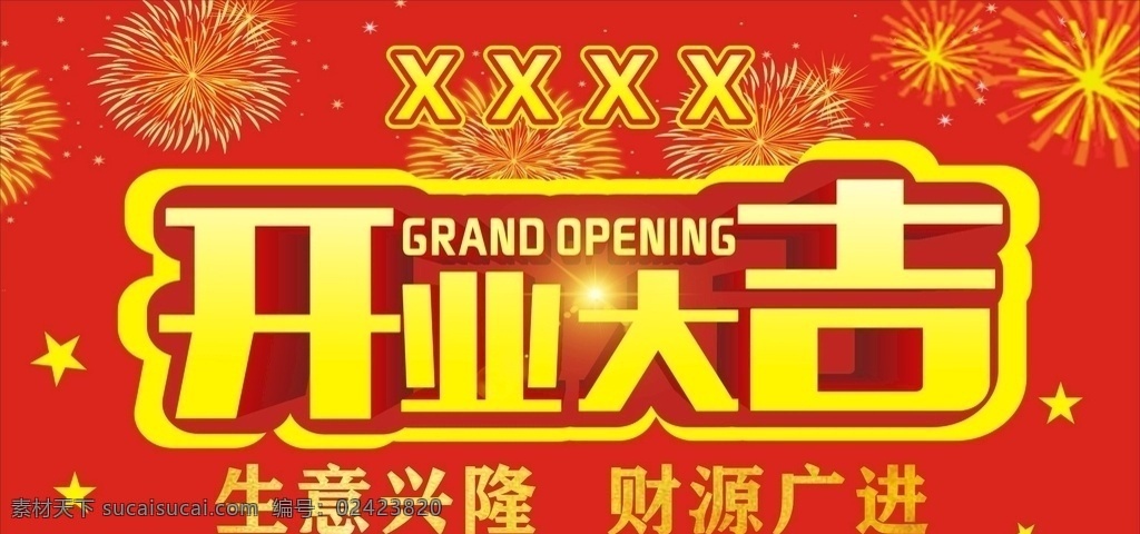 开业大吉 开业 生意兴隆 财源广进 开业背景 烟花开业