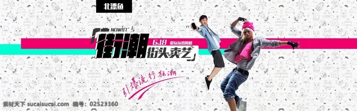 嘻哈 街 潮 首页 海报 玩 出 自我 淘宝素材 淘宝设计 淘宝模板下载 白色