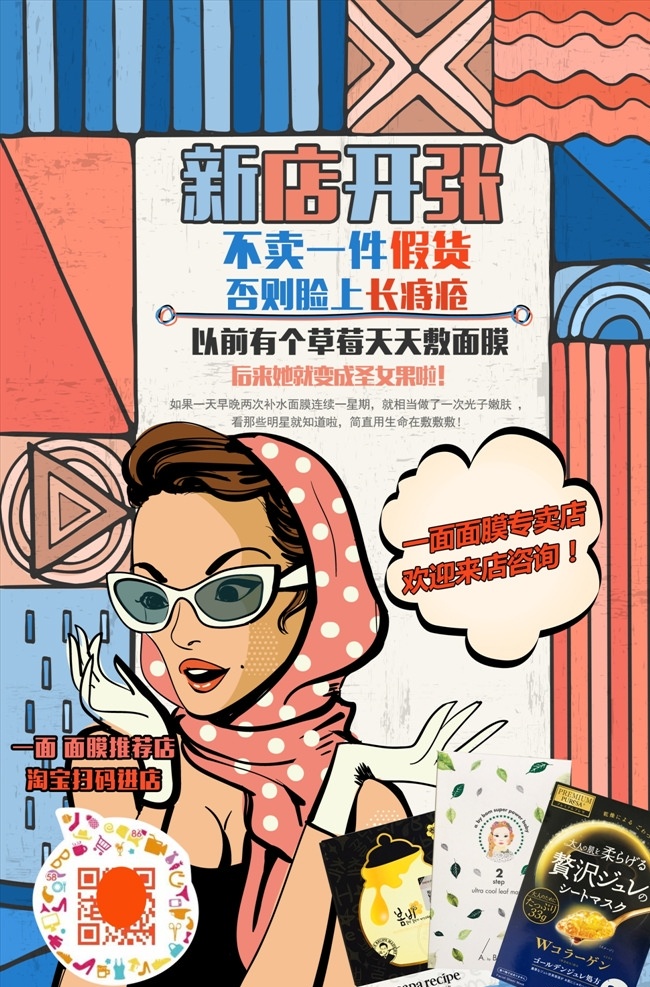 面膜新店开业 漫画海报 漫画单页 卡通pop 尖叫 爆炸 清仓 夸张表情 搞事情 大事件 超市pop 服装pop 少儿培训 开业大酬宾 呐喊 一件不留 年终大促 创意海报 创意促销海报 活动海报 创意活动海报 卡通活动海报