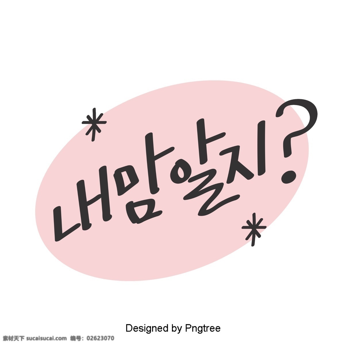 心中 知道 韩国 可爱 的卡 通 风格 元素 字体 移动 疑问 卡通 粉红色 移动支付