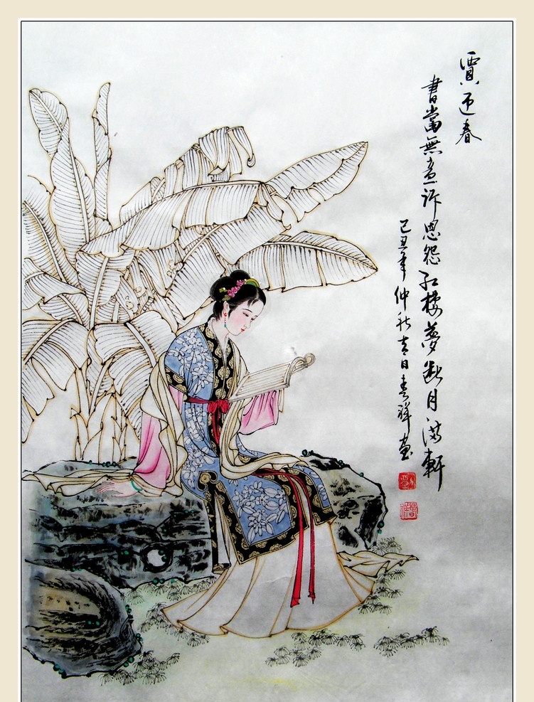 工笔仕女 画 国画 工笔重彩画 工笔画 国画艺术 现代国画 国画人物 女人 丽人 美女 仕女 古代仕女 红楼梦人物 动作 漂亮 艳丽 姿势 古代仕女服饰 珠光宝饰 发型 芭蕉树 石头 书法 绘画书法 文化艺术