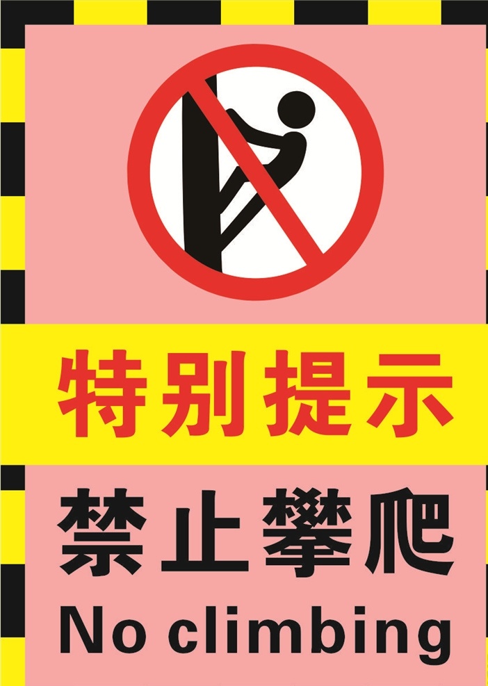 请勿攀 爬 警示牌 安全 黄色 红色 禁攀爬 矢量素 材 禁 止 攀爬模板 禁止攀爬 请勿攀爬 禁止 温馨提示 警示标