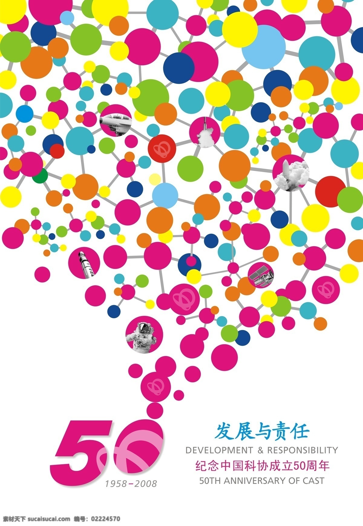 50周年 丰富 航天 科技 科学 色彩 中国科协 成立50周年 海报 招贴 鲜艳 招贴设计 其他海报设计