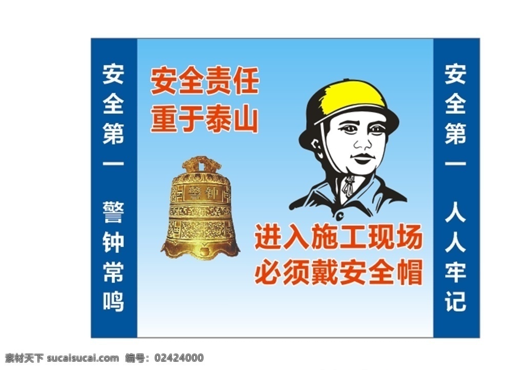 安全警示牌 警钟常鸣 戴安全帽 安全第一 进入施工现场