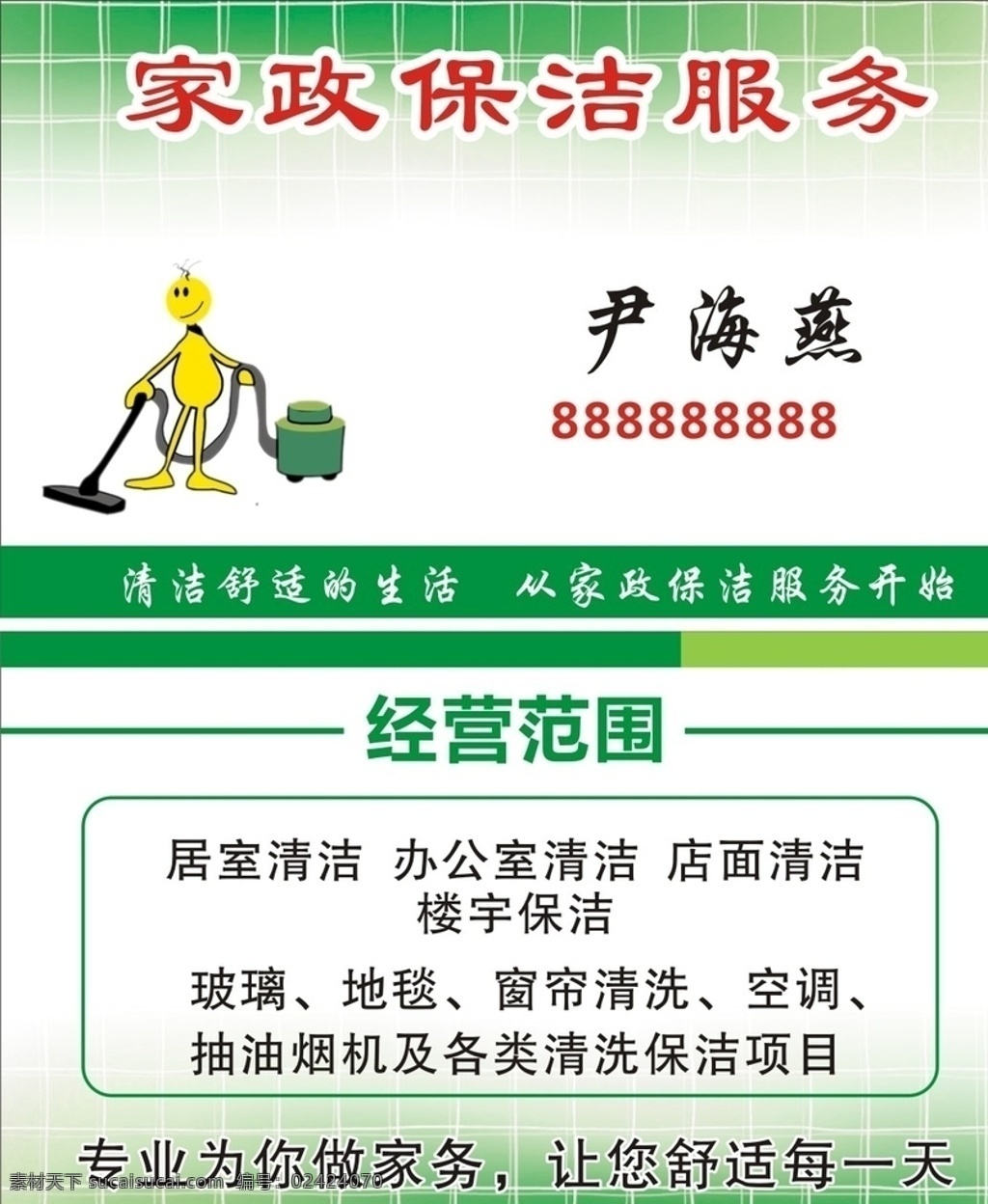 保洁名片 家政名片 家政保洁名片 保洁 家政 简单名片 绿色名片 名片卡片