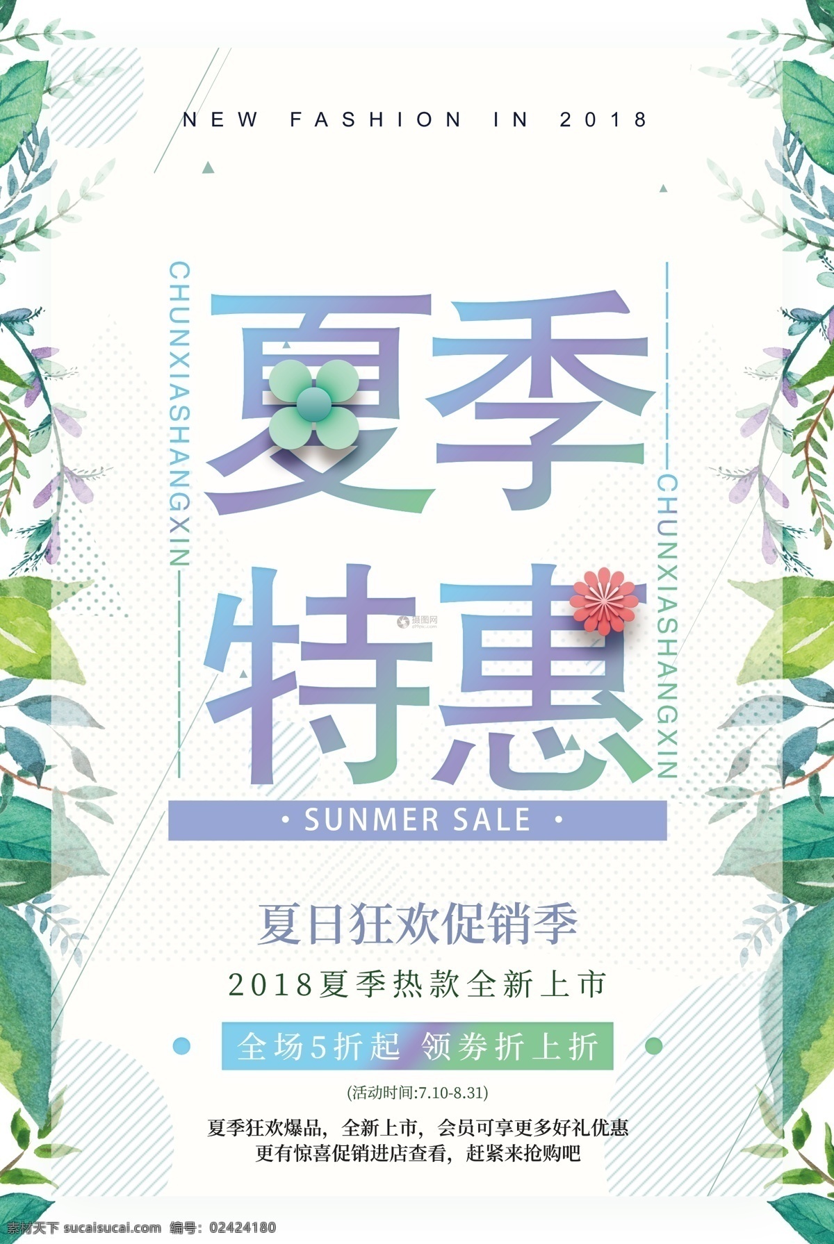 夏季 特惠 促销 海报 商场促销 促销海报 打折海报 购物促销 夏季特惠