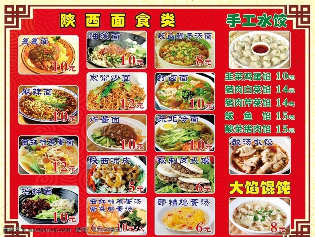 陕西特色面食 陕西面食 面食 岐山臊子面 麻辣面 冷面 东北拌面 东北拉皮 炒面 肉夹馍 西红柿鸡蛋面 炸酱面 陕西凉皮 打卤面 油沷面 醪糟鸡蛋汤 手工水饺 水饺 馄饨 饭店菜谱 饭店菜单 红色背景 菜单菜谱