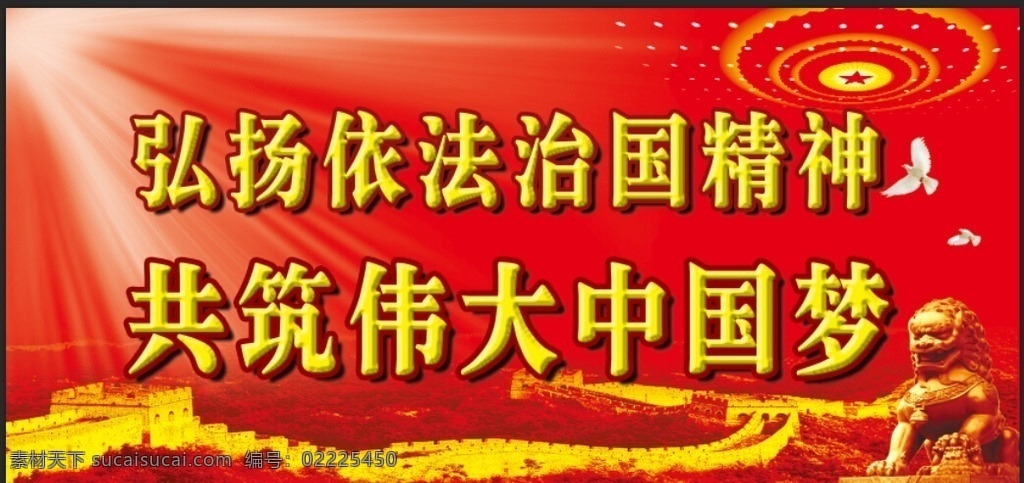 共筑伟大中国 弘扬 依法治国 精神 共筑 伟大 中国梦 灯光 长城 石狮 党 党建 党建展板 法治 红色背景 标语 分层