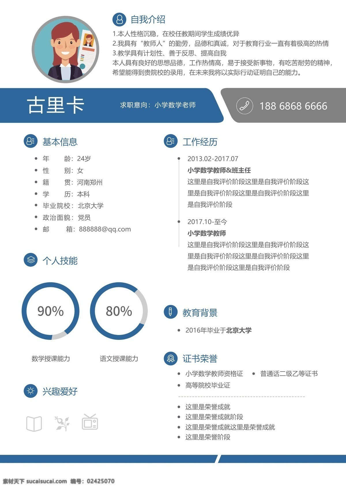 教师 办公 职员 简历 扁平化简历 高档简历 教师简历 履历 职场人员简历